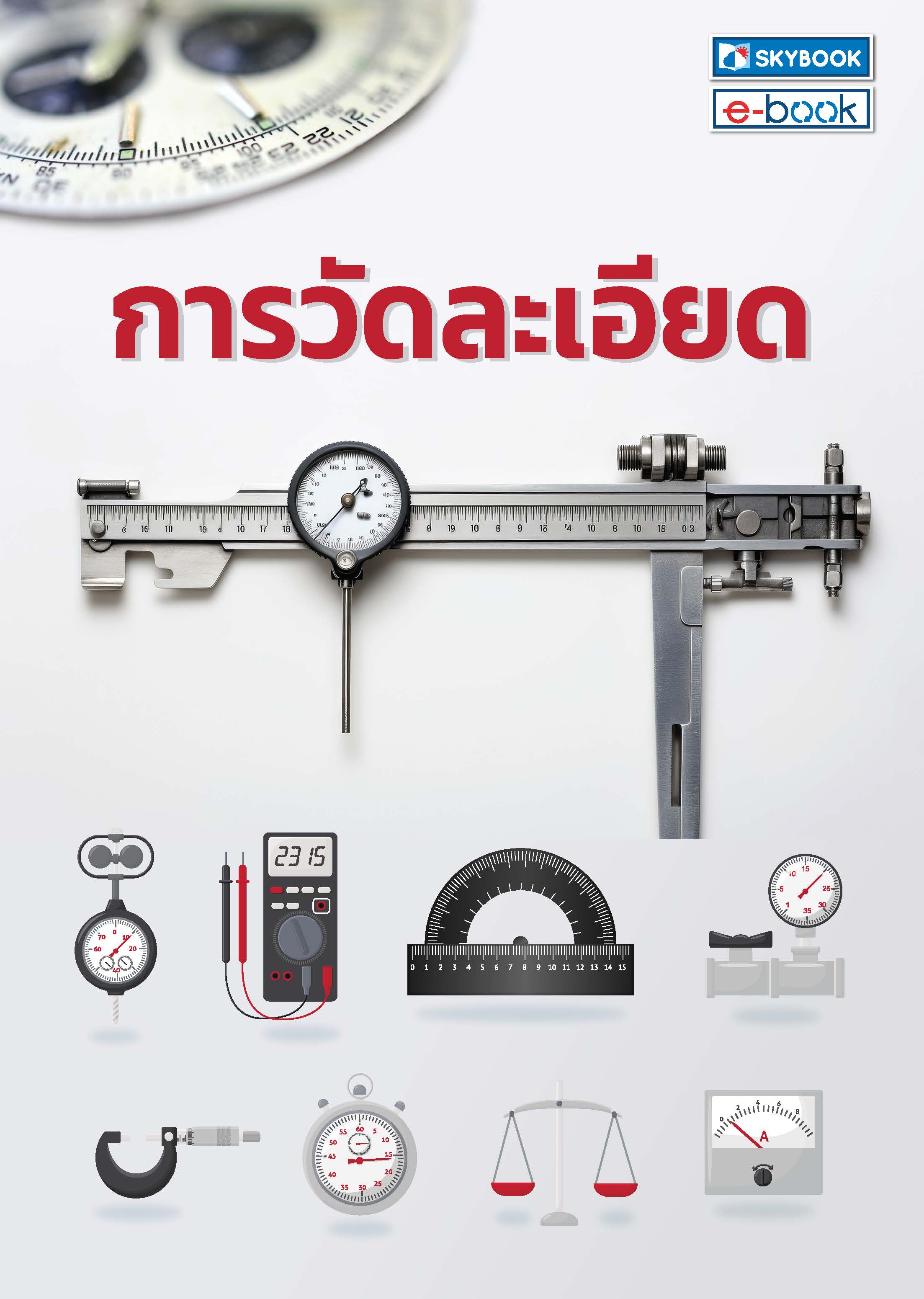 การวัดละเอียด